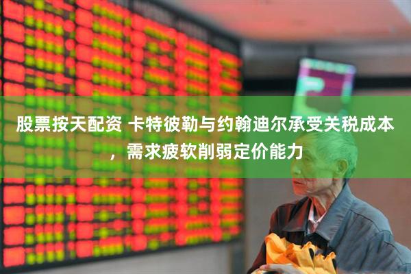股票按天配资 卡特彼勒与约翰迪尔承受关税成本，需求疲软削弱定价能力