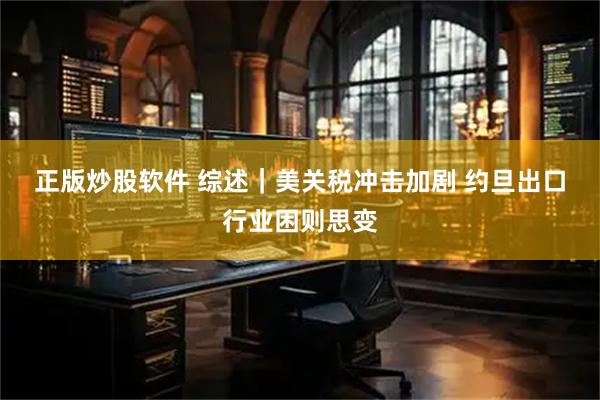 正版炒股软件 综述｜美关税冲击加剧 约旦出口行业困则思变